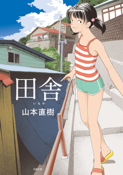 山本直樹｜田舎【単行本】評価4.21
