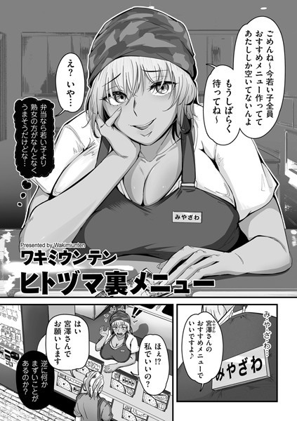 ワキミウンテン｜ヒトヅマ裏メニュー（単話）【単話】評価