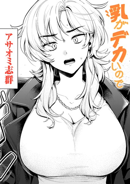 アサオミ志群｜乳がデカいので（単話）【クンニ】評価3.29