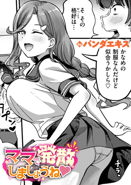 パンダエキス｜ママで発散しましょうね（単話）【単話】評価4.50