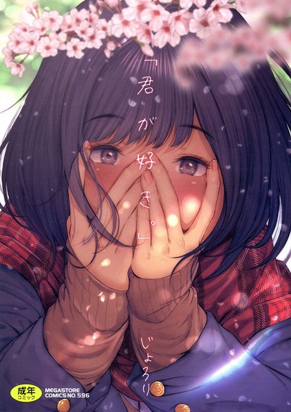 じょろり｜「君が好き。」【単行本】評価4.00