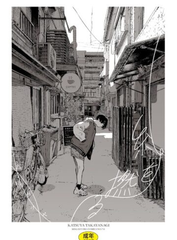 高柳カツヤ｜糸を撚る【単行本】評価4.00