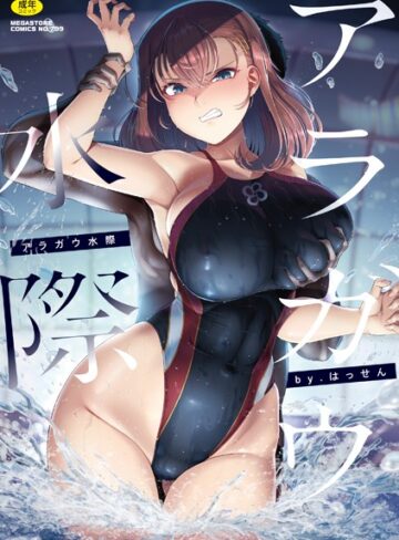 はっせん｜アラガウ水際【単行本】評価4.50