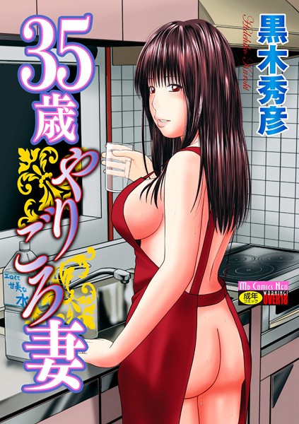 黒木秀彦｜35歳やりごろ妻【単行本】評価4.00