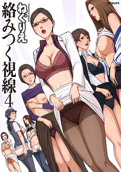 ねぐりえ｜絡みつく視線シリーズ【単行本】評価4.64