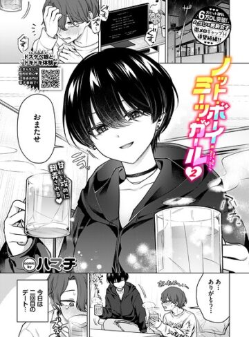 ハマチ｜ノット・ボーイ・ミーツ・ガール（単話）【単話】評価4.78