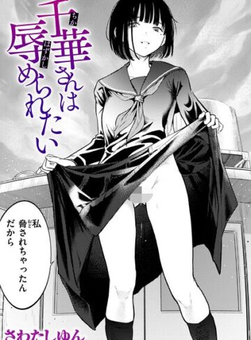 さわたしゆん｜千華さんは辱められたい（単話）【クンニ】評価5.00