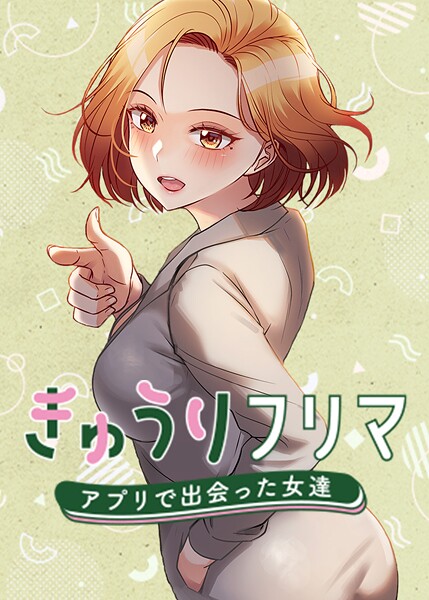 madstart｜きゅうりフリマ〜アプリで出会った女達〜【フルカラー】評価4.00