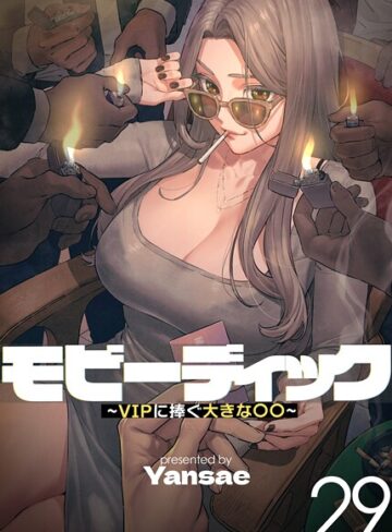 Yansae｜【フルカラー】モビーディック 〜VIPに捧ぐ大きな〇〇〜【フルカラー】評価4.00