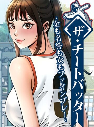 レッドペーパー｜ザ・チートバッター 〜金も名誉も女もファインプレー〜【フルカラー】評価2.00