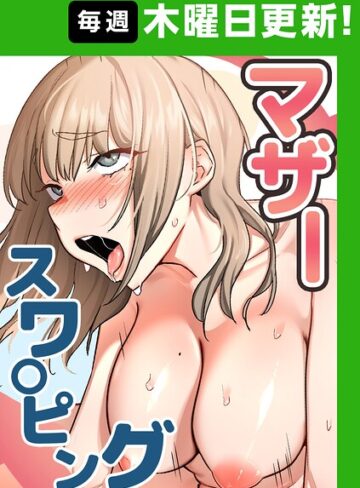 baengkki｜マザースワ〇ピング【完全版】【フルカラー】評価4.33